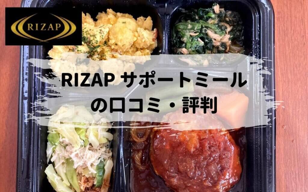 【実食レビュー】RIZAP（ライザップ）サポートミール弁当の口コミ・評判