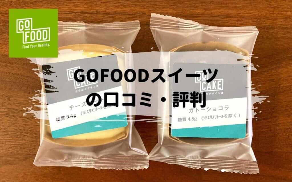 GOFOOD（ゴーフード）のチーズケーキとガトーショコラは美味しい？