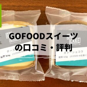 GOFOOD（ゴーフード）のチーズケーキとガトーショコラは美味しい？