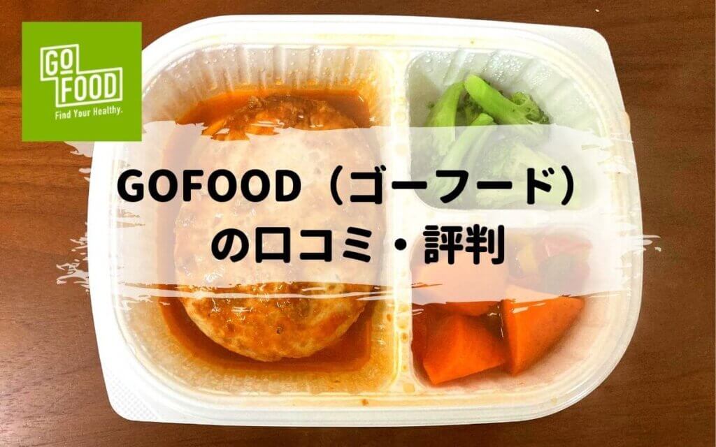 【最新】GOFOOD（ゴーフード）宅配弁当を実食レビュー｜評判・口コミは？